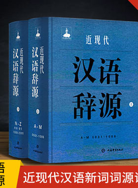 现货正版 近现代汉语辞源 近现代汉语外来词收录的集大成之作 更还原了现代汉语通用词汇在近现代时期的基本生态