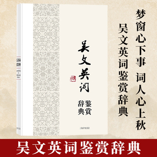 现货正版 中国文学名家名作鉴赏辞典系列·吴文英词鉴赏辞典 梦窗心下事 词人心上秋 上海辞书出版社 9787532648337