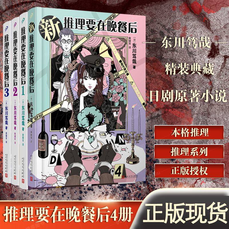 现货正版 推理要在晚餐后1-3+新推理要在晚餐后（精装）（共4册） 东川笃哉著 本格推理搞笑情节外国小说推理悬疑故事