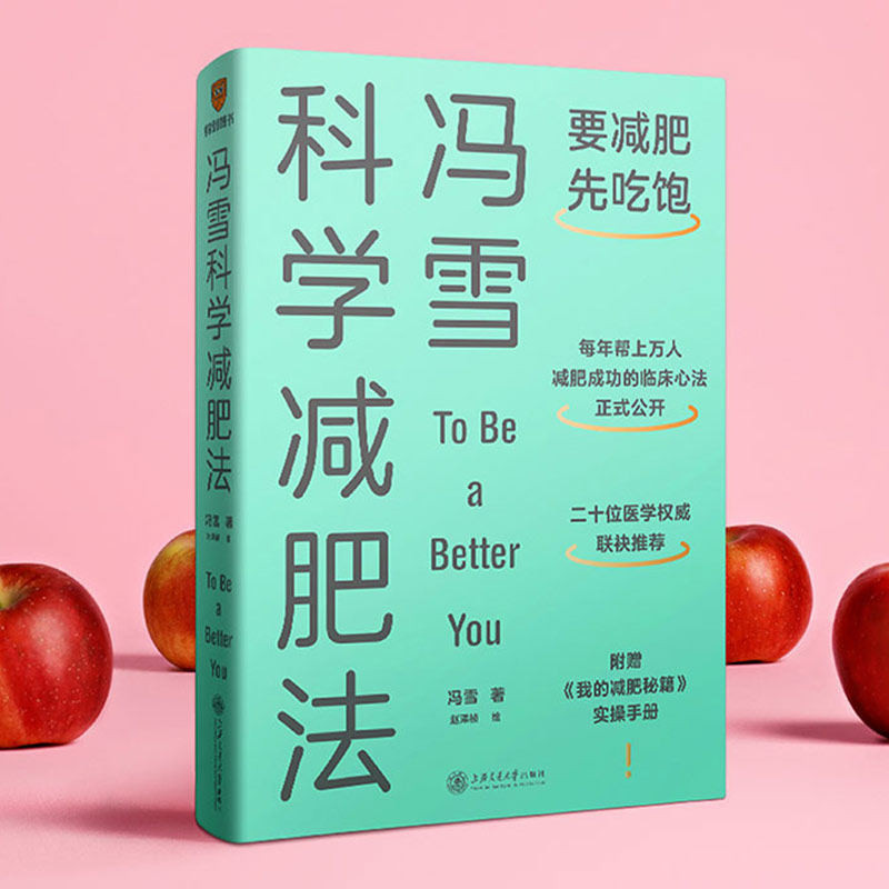 冯雪科学减肥法 【附赠小册子】要减肥先吃饱 冯雪 得到图书 阜外医院心脏康复中心主任生活健康减肥书籍上海交通大学