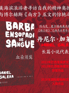 现货正版 血染须髯 科马克·麦卡锡衣钵传人长篇代表作  拉美文学 巴西文学 丹尼尔加莱拉 格兰塔 国际都柏林文学奖