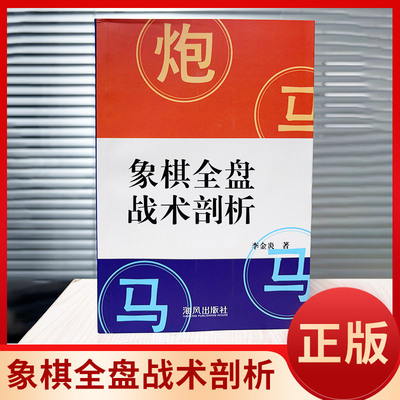 象棋全盘战术剖析 李金炎 著 海风出版社 9787805978673