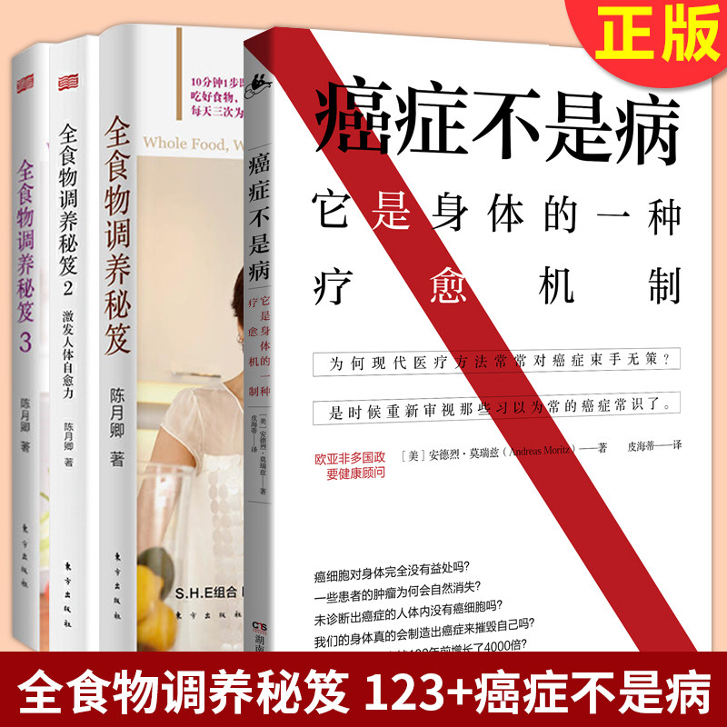 现货正版 全食物调养秘笈123+癌症不是病 全套4册 陈月卿 陈月卿