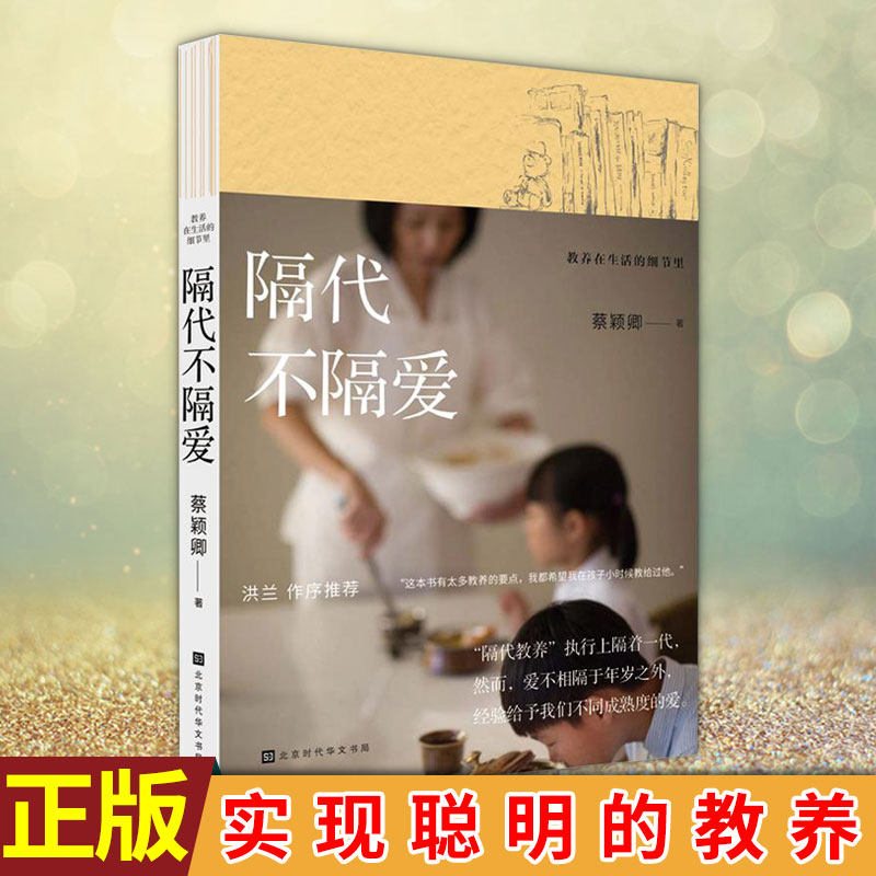 现货正版 教养在生活的细节里:隔代不隔爱 蔡颖卿 正版书籍 新华书店