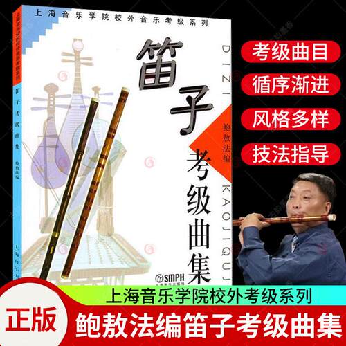 笛子考级曲集 鲍敖法 中国竹笛考级曲集 上海音乐学院校外音乐考级系列 竹笛笛子水平等级考试曲谱教材 乐器考级曲谱 笛子考级教材