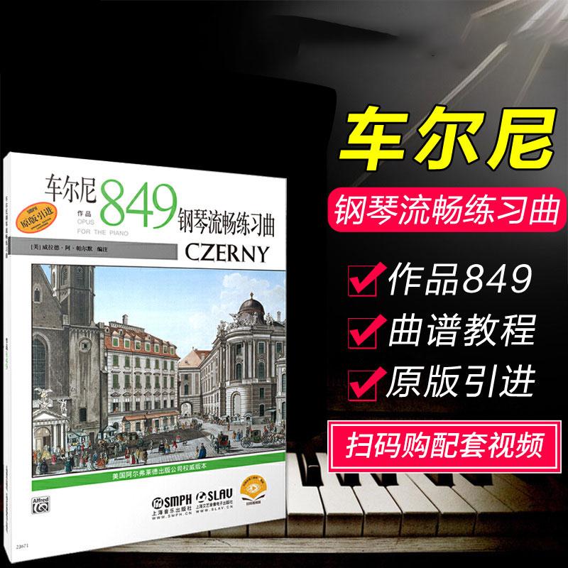 车尔尼钢琴流畅练习曲作品849 扫码购视频 原版引进 [美]威拉德&middot;阿&middot;帕尔默 编注 钢琴考级练习曲集曲谱 初学入门基础教程书籍