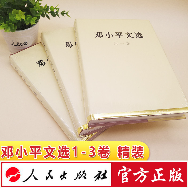 现货正版 邓小平文选（精）1+2+3 共3卷 人民出版社 党政读物经典珍藏版人物传记 讲话实录
