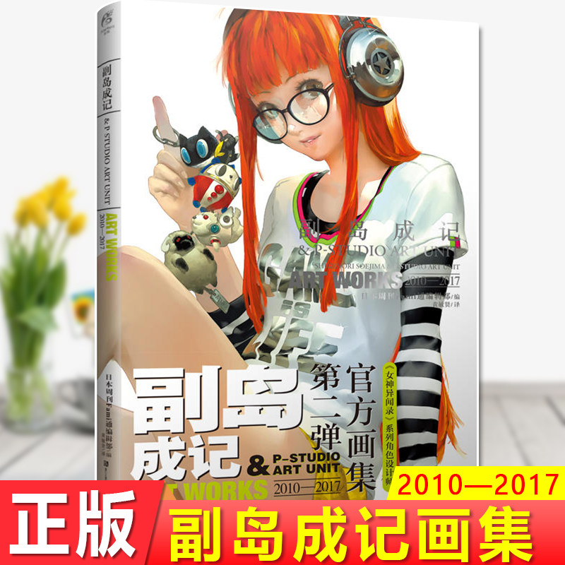 现货正版 副岛成记画集 2010—2017 日本周刊Fami通编辑部 “女神异闻录”角色设计师副岛成记第二弹画集！领略游戏世界的光影之美