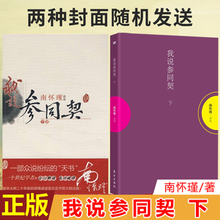 现货正版 我说参同契（下） 南怀瑾 讲述 太湖大学堂系列图书！
