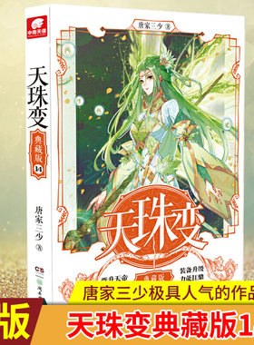 现货正版 天珠变典藏版 14 唐家三少极具人气的作品之一，在连载期间多次登上“起点中文网”推荐榜、点击榜、月票榜等重要榜单