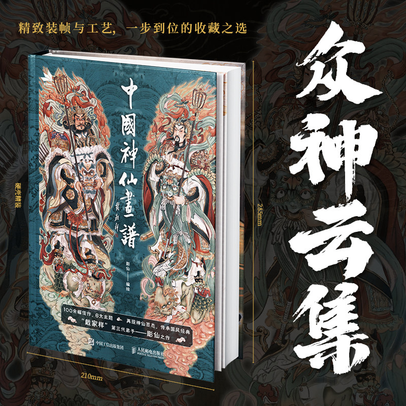 中国神仙画谱  物画集中国画古风水墨写意戴敦邦弟子国风临摹画册众神百仙民间神话 天府群仙地府幽冥后天仙真民间神灵和上古诸神