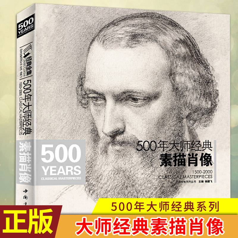 现货正版 500年大师经典素描肖像 杨建飞 主编 肖像头像画册书籍临摹向千年大师学绘人体速写回望门采尔安格丢勒鲁本斯进口作品