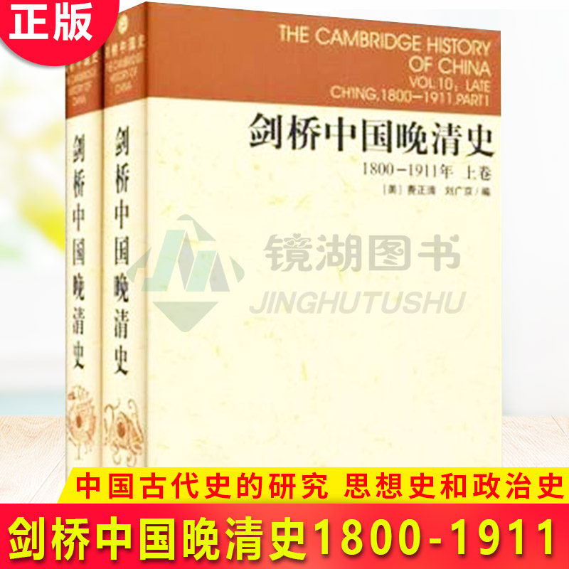 现货正版 剑桥中国晚清史1800-1911年(上、下卷)中国社会科学院历史研究所编译室 译 著作 中国通史 社科 中国社会科学出版社