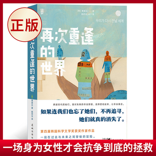 现货正版 再次重逢的世界 “1990年出生的女人消失了” 一场在过去和未来之间穿梭的冒险，一场身为女性才会抗争到底的拯救。