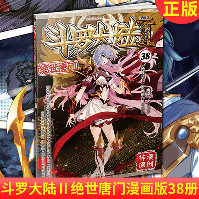 现货正版 斗罗大陆Ⅱ绝世唐门漫画版38  唐家三少 斗罗大陆第二部全套龙王传说终极斗罗漫画书 神漫原创 武侠畅销玄幻 漫画书籍