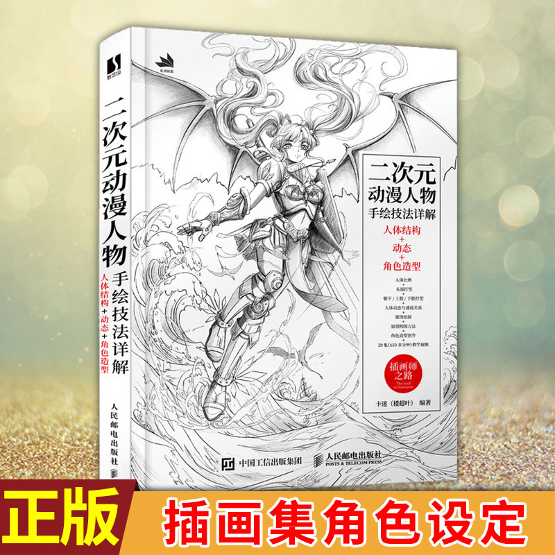 现货 二次元动漫人物手绘技法详解 卡迷 游戏动漫人体结构素描速写入门二次元人物动态绘制技法插画集角色设定