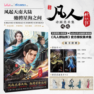 凡人修仙传动画美术集：风起