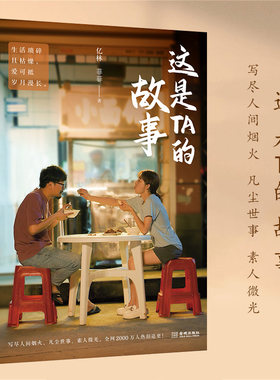 现货正版 这是TA的故事 生活故事集 亿林 菲菲 著 写尽人间烟火、凡尘世事、素人微光 这是TA的故事，也许，也是你的故事