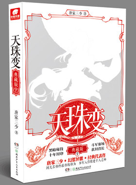 现货正版 天珠变 典藏版7 唐家三少著 是男主角周维清顺利加入军队，并成为无双营营长的故事 在他的管理下，逐渐变得强大起来