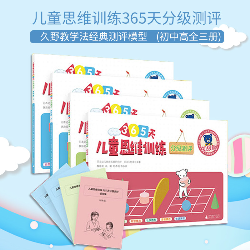 现货正版 儿童思维训练365天分级测评(初中高全三册)久野教学法思维训练幼升小训练孩子的听力与记忆力学前准备3—6岁幼儿及家长