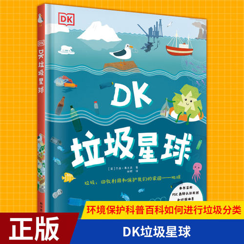 现货正版 DK垃圾星球 环境保护科普百科如何进行垃圾分类DK中文正版少儿百科书6-12-16岁中小学科普百科