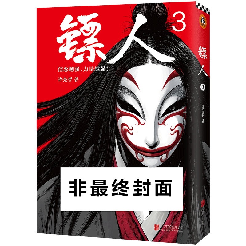 现货正版 镖人3 许先哲著 隋王朝在隋炀帝杨广的残暴统治下民不聊生。刀马一行人在护送知世郎的途中被和伊玄及其手下拦截