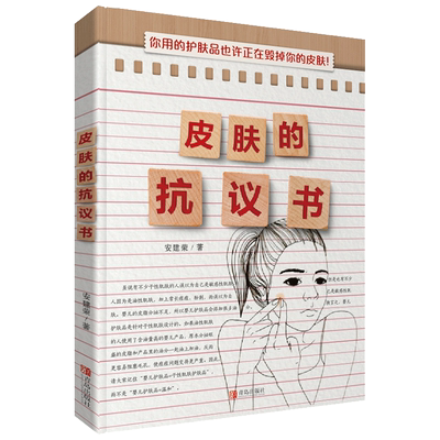 现货正版 皮肤的抗议书 安建荣著 理性选择护肤品，揭开肌肤屏障里的美颜秘密，皮肤科医生二十年经验总结 医学卫生