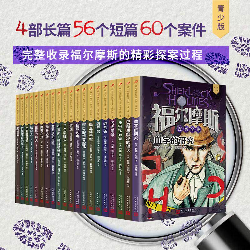 福尔摩斯探案全集1-20册 青少年版套装柯南道尔儿童侦探推理悬疑小说破案故事书世界推理经小学生课外阅读