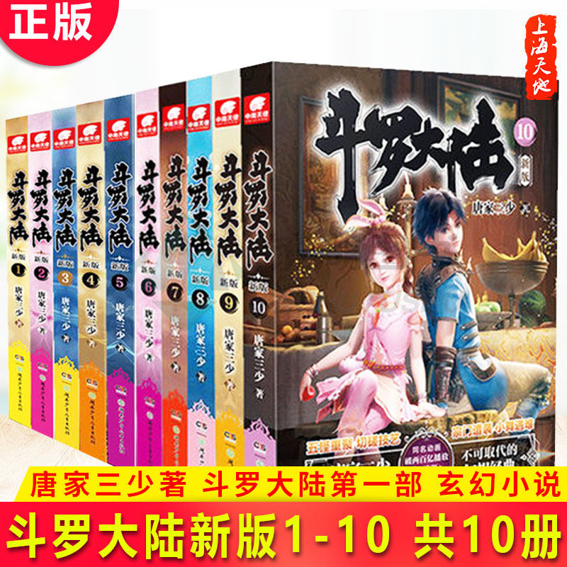 预售正版 斗罗大陆 新版 1-10 共10册 作者 唐家三少 新版斗罗1、10册唐家三少玄幻奇幻武侠文学小说书籍漫画畅销书小说