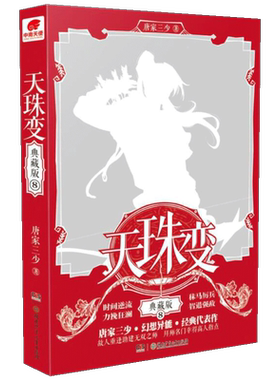 现货正版 天珠变 典藏版8 唐家三少著 男主角周维清拜了六绝帝君龙释涯为师，并从龙释涯那里学到了六绝控技 实力得到了显著提升