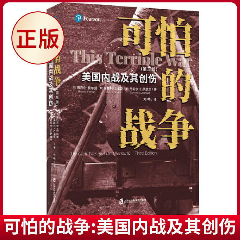 现货正版 可怕的战争:美国内战及其创伤 迈克尔·费尔曼 著 上海社会科学院出版社 9787552041330