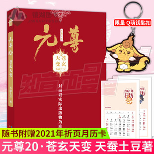 现货正版 元尊20·苍玄天变 天蚕土豆著 青春玄幻小说代表人物天蚕土豆长篇经典力作 锚点争夺你死我活 圣龙回归龙息灭魔知音