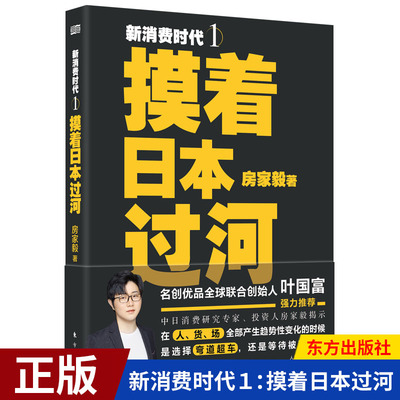 现货正版 新消费时代１摸着日本过河 房家毅 零售的哲学 日本消费零售企业管理营销书 东方出版社 经济理论经管励志9787520722605