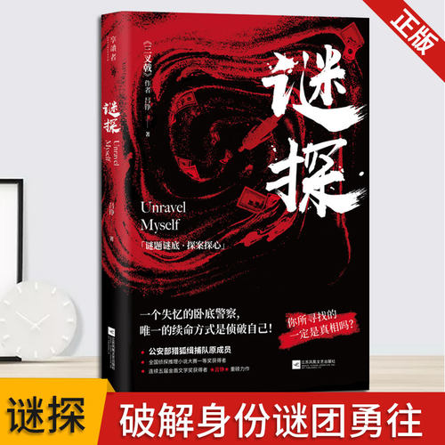 现货正版 谜探 精巧设定 失忆 测谎 追踪 绑架 火并 交易 迷茫 反击 抽丝剥茧破解身份谜团勇往直前拼接记忆碎片在混乱中重建秩序