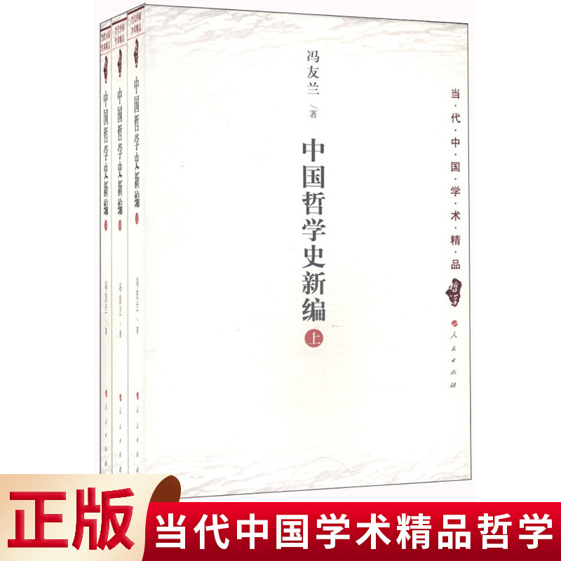 现货正版 中国哲学史新编(全三册) 人民出版社 9997778880075