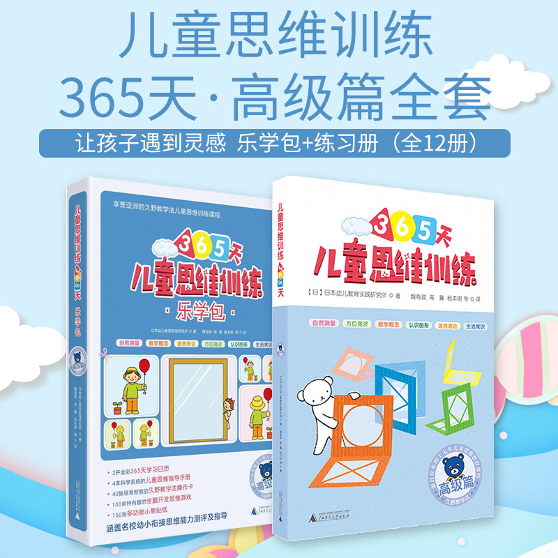 现货正版 儿童思维训练365天 乐学包+练习册 高级篇以“实物教学·体验教学”的方式,帮助儿童养成“定时定量”的学习习惯