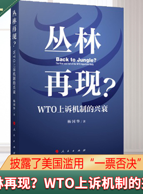 现货正版 丛林再现？—WTO上诉机制的兴衰披露了美国滥用“一票否决”机制，致使有着WTO“*高法院”之称的上诉机构陷入瘫痪内幕