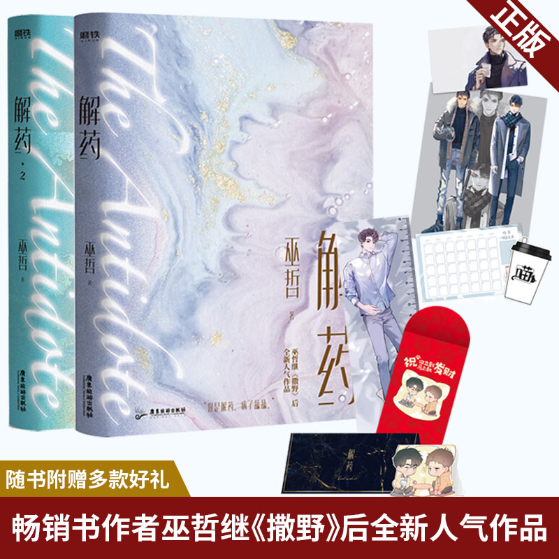 【印签明信片 飞机盒 立牌 色纸 书签 海报】现货正版 解药小说实体书