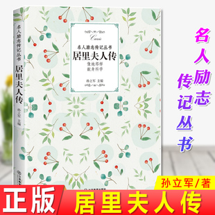 现货正版 居里夫人传 孙立军 名人励志传记丛书 世上无难事，只怕有心人，你的性别并不是你取得成功的最大阻碍。传记文学