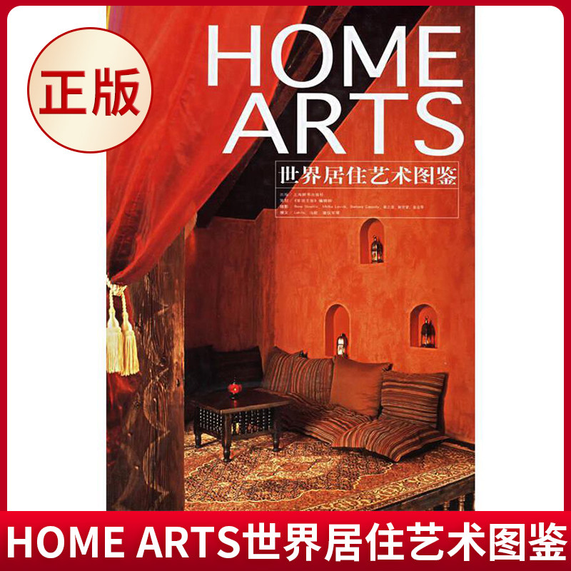 现货正版（瑕疵）HOME ARTS世界居住艺术图鉴 上海辞书出版社 9787532618736