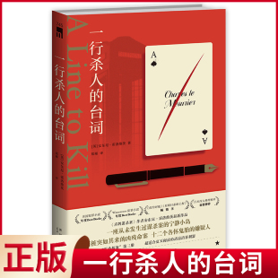 现货正版 一行杀人的台词 一座从未发生过谋杀案的宁静小岛，两桩突如其来的凶残命案，十二个各怀鬼胎的嫌疑人“霍桑探案”第三册