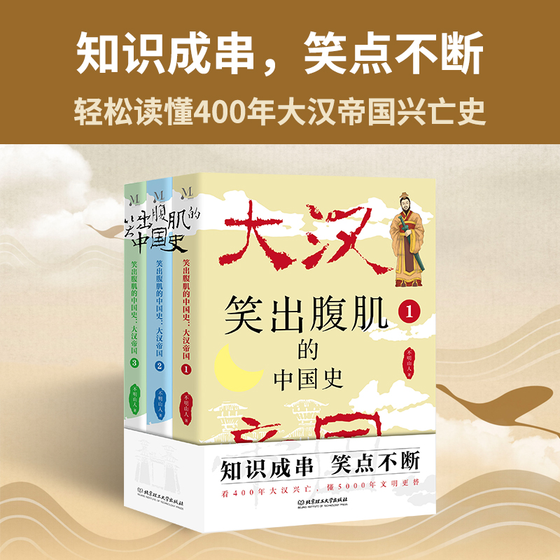 现货正版 笑出腹肌的中国史：大汉帝国（全3册） 不明山人 著 秦朝灭亡到大汉政权的建立 轻松读懂400年大汉帝国兴亡史