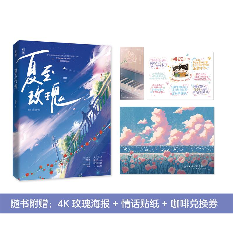 现货正版 夏至玫瑰 猪蝶 原名贪财好你 一本完结校园初恋破镜重圆 游戏公司总裁x大学英语老师 9787550047136