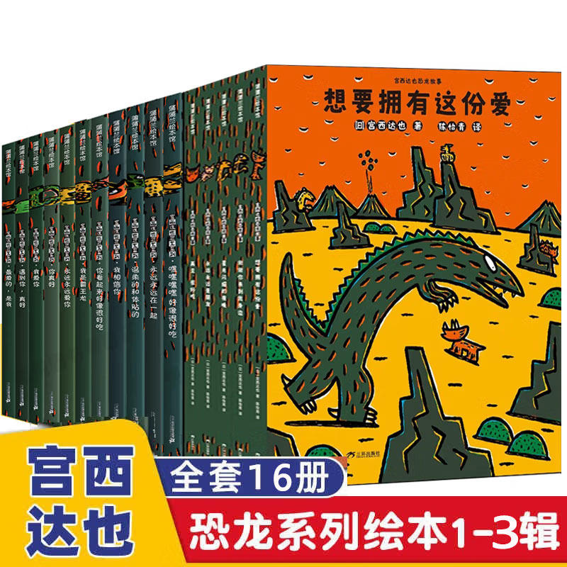 宫西达也恐龙系列绘本故事全11册 一辑 第二辑 3-6-8岁儿童幼儿园阅读图画书 蒲蒲兰绘本我相信你 你看起来好像很好吃 我是霸王龙