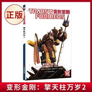 现货正版【微瑕】变形金刚：擎天柱万岁2 多方势力纷纷宣战，硝烟又一次在地球上燃起，擎天柱奋力一搏，力挽狂澜！9787541085154