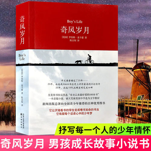 奇风岁月 麦卡蒙 美国成长 外国现当代文学小说 入选美国中学文学教材和麦田里的守望者杀死一只知更鸟  学生课外阅读