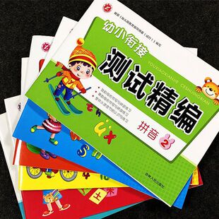 现货正版 幼小衔接测试精编拼音 幼小衔接测试精编卷子拼音数学语言幼升小入学幼小衔接测试精编卷子拼音数学语言汉字描红拼音训练