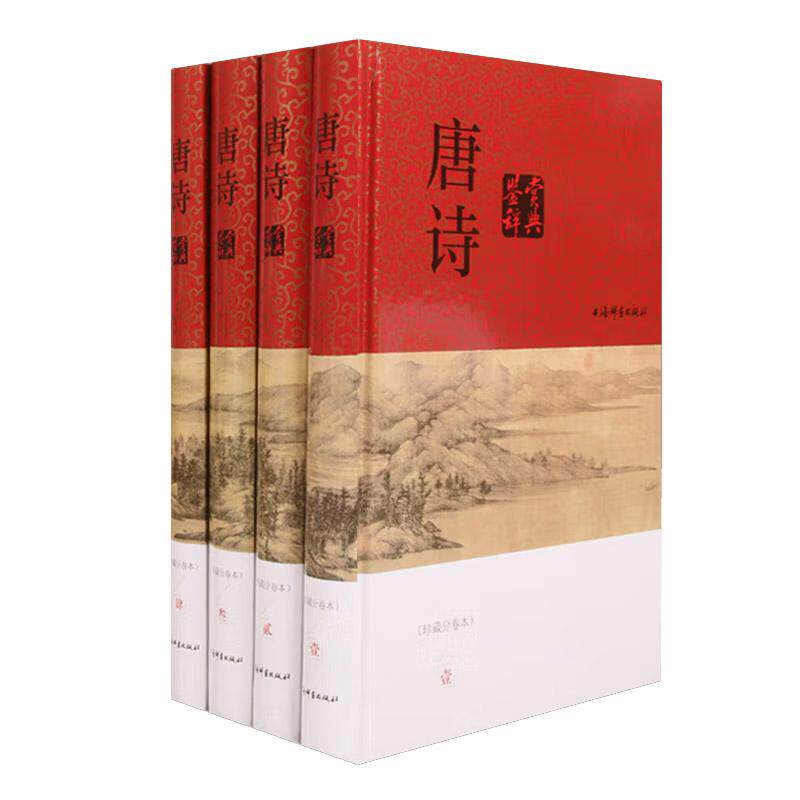 唐诗鉴赏辞典(珍藏分卷本)(全四册) 文学/中国文学辞书出版社文学鉴赏辞典编纂
