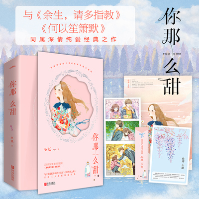 现货正版你那么甜2册 圣妖 与《余生，请多指教》《何以笙箫默》同属深情纯爱经典之作！声咖界高岭之花VS软萌逗趣小颜狗 青春文学