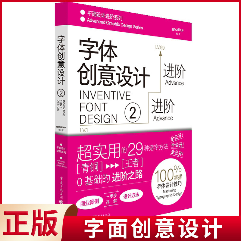 现货正版 字面创意设计 字体设计要素全详解 设计法则与技巧 优秀作品案例 重庆出版社 9787229173944